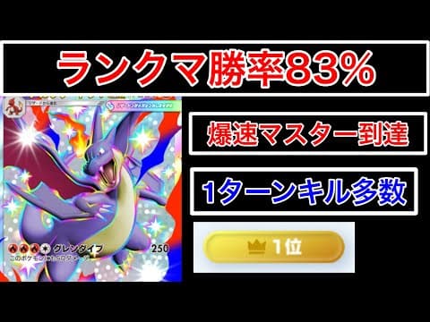 【ロケット団の野望】"爆速マスター到達"勝率83%で無双した1ターンキル多数最強メガリザードンデッキを紹介します　Pokémon Trading Card Game Pocket