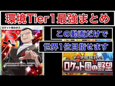 【ポケポケ】"Tier1確定。この動画の最強デッキを作るだけで良い"新環境でも生き残りTier1が確定しているデッキを4個紹介します　Pokémon Trading Card Game Pocket